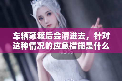 车辆颠簸后会滑进去，针对这种情况的应急措施是什么呢