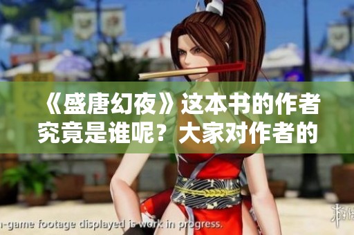 《盛唐幻夜》这本书的作者究竟是谁呢？大家对作者的了解有多少呢？