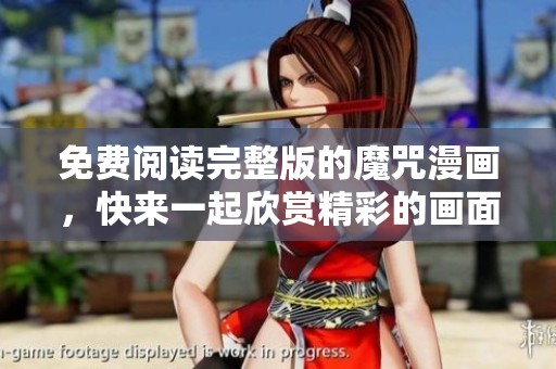 免费阅读完整版的魔咒漫画，快来一起欣赏精彩的画面吧