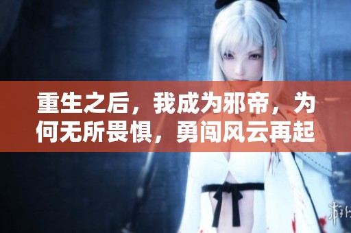 重生之后，我成为邪帝，为何无所畏惧，勇闯风云再起的世界