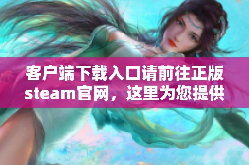 客户端下载入口请前往正版steam官网，这里为您提供最新下载信息