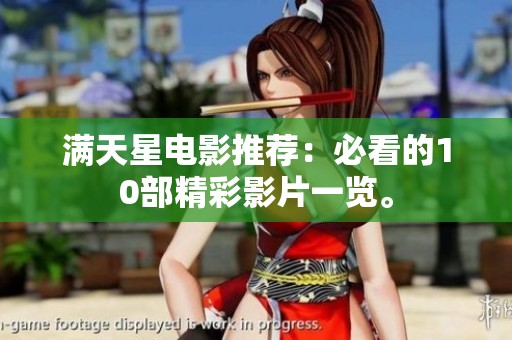 满天星电影推荐：必看的10部精彩影片一览。