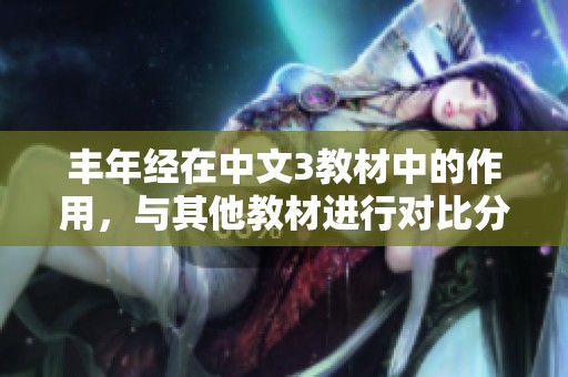 丰年经在中文3教材中的作用，与其他教材进行对比分析