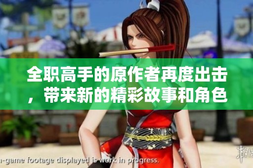 全职高手的原作者再度出击，带来新的精彩故事和角色冒险