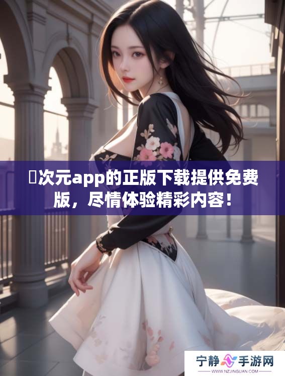 囧次元app的正版下载提供免费版，尽情体验精彩内容！
