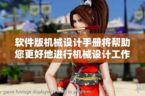软件版机械设计手册将帮助您更好地进行机械设计工作