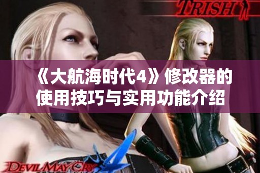 《大航海时代4》修改器的使用技巧与实用功能介绍