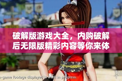 破解版游戏大全，内购破解后无限版精彩内容等你来体验