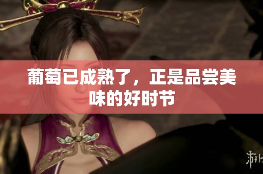 葡萄已成熟了，正是品尝美味的好时节