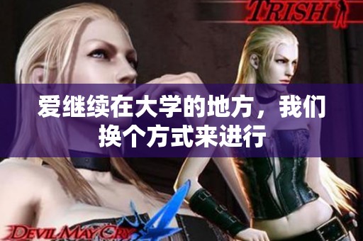爱继续在大学的地方，我们换个方式来进行
