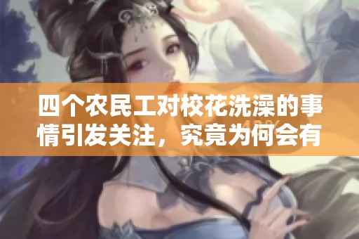 四个农民工对校花洗澡的事情引发关注，究竟为何会有17人参与其中呢