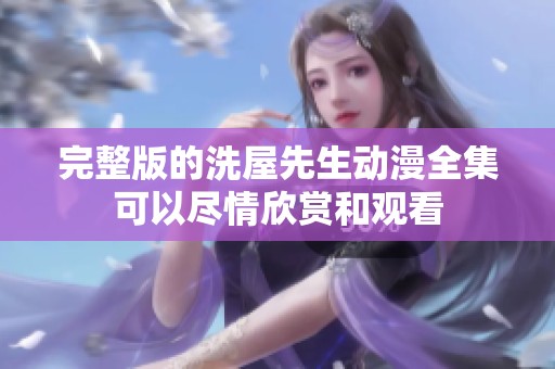 完整版的洗屋先生动漫全集可以尽情欣赏和观看