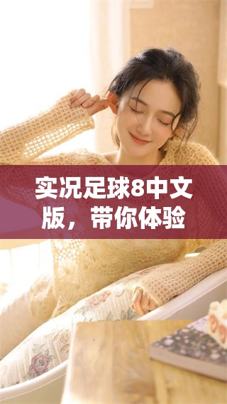 实况足球8中文版，带你体验真实的足球游戏乐趣与激情