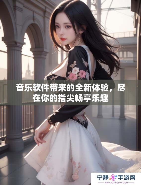 音乐软件带来的全新体验，尽在你的指尖畅享乐趣