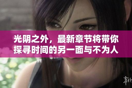 光阴之外，最新章节将带你探寻时间的另一面与不为人知的奥秘