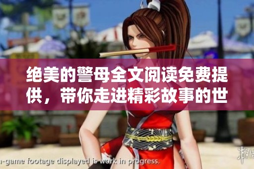 绝美的警母全文阅读免费提供，带你走进精彩故事的世界