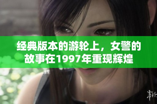 经典版本的游轮上，女警的故事在1997年重现辉煌