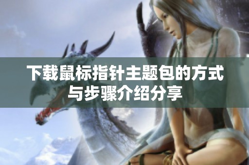 下载鼠标指针主题包的方式与步骤介绍分享