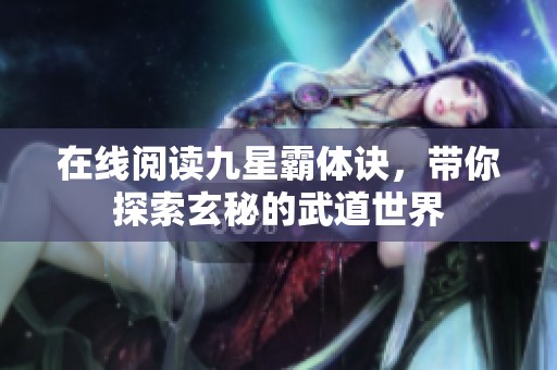 在线阅读九星霸体诀，带你探索玄秘的武道世界