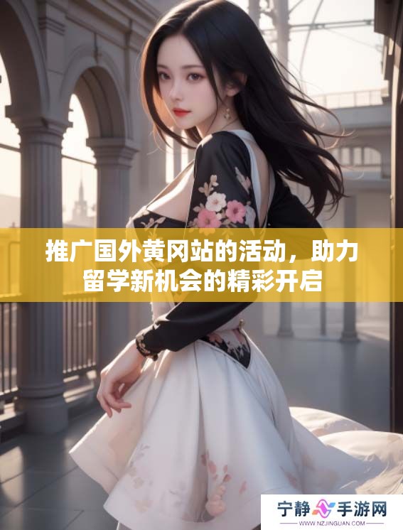 推广国外黄冈站的活动，助力留学新机会的精彩开启