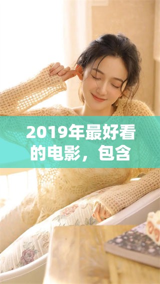 2019年最好看的电影，包含中文字幕的精彩推荐，不容错过！