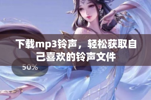 下载mp3铃声，轻松获取自己喜欢的铃声文件