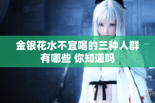 金银花水不宜喝的三种人群有哪些 你知道吗