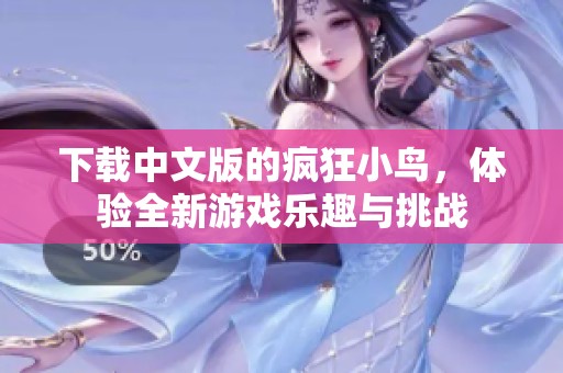 下载中文版的疯狂小鸟，体验全新游戏乐趣与挑战