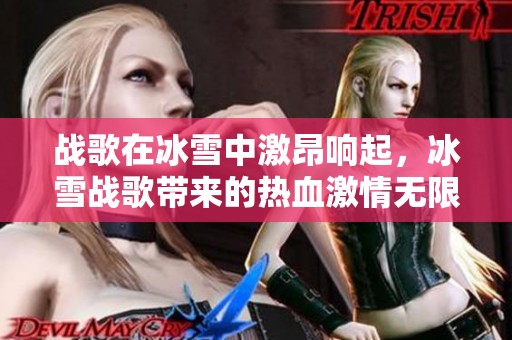 战歌在冰雪中激昂响起，冰雪战歌带来的热血激情无限