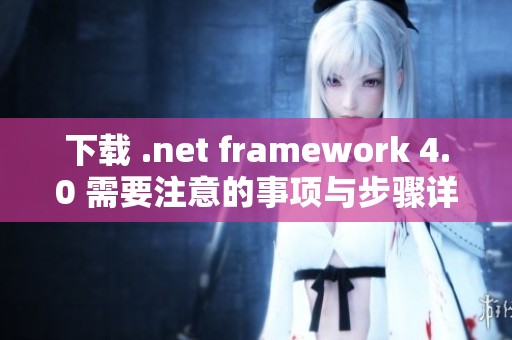 下载 .net framework 4.0 需要注意的事项与步骤详解