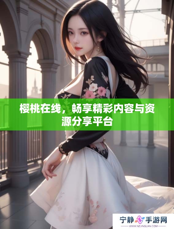 樱桃在线，畅享精彩内容与资源分享平台