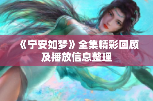 《宁安如梦》全集精彩回顾及播放信息整理