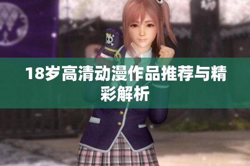 18岁高清动漫作品推荐与精彩解析