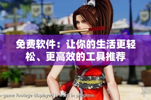 免费软件：让你的生活更轻松、更高效的工具推荐