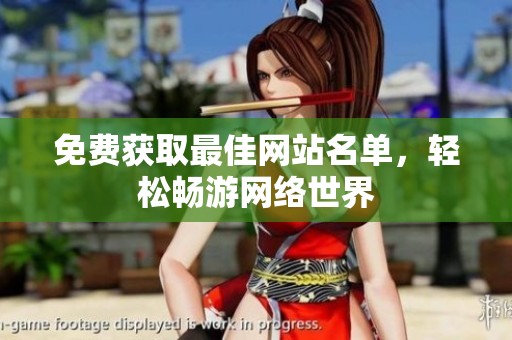 免费获取最佳网站名单，轻松畅游网络世界