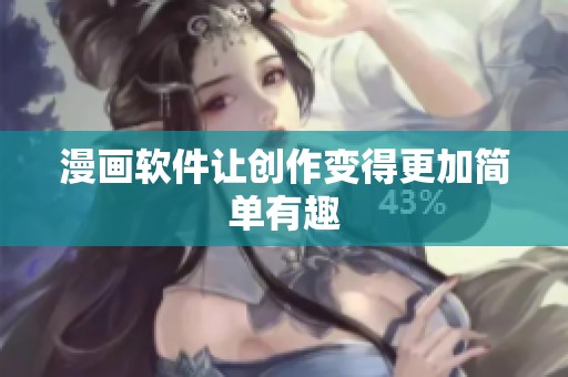 漫画软件让创作变得更加简单有趣