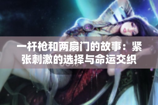一杆枪和两扇门的故事：紧张刺激的选择与命运交织