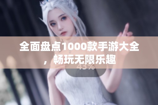 全面盘点1000款手游大全，畅玩无限乐趣