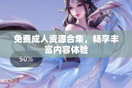 免费**资源合集，畅享丰富内容体验