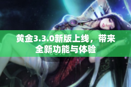 黄金3.3.0新版上线，带来全新功能与体验