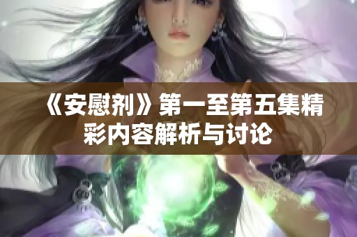 《安慰剂》第一至第五集精彩内容解析与讨论