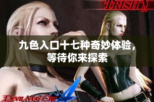 九色入口十七种奇妙体验，等待你来探索