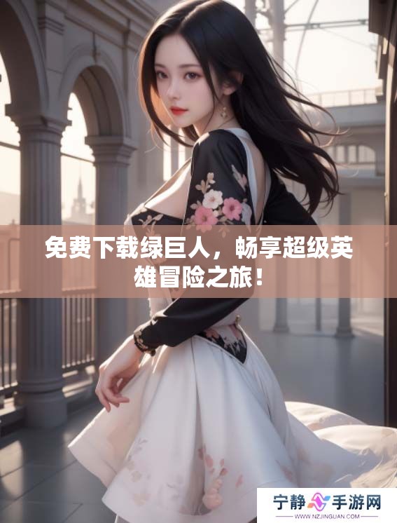 免费下载绿巨人，畅享超级英雄冒险之旅！