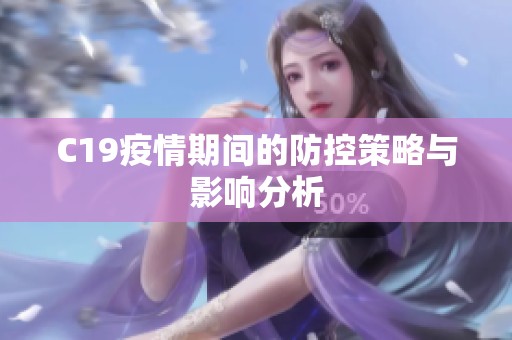 C19疫情期间的防控策略与影响分析