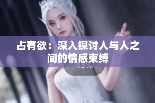 占有欲：深入探讨人与人之间的情感束缚