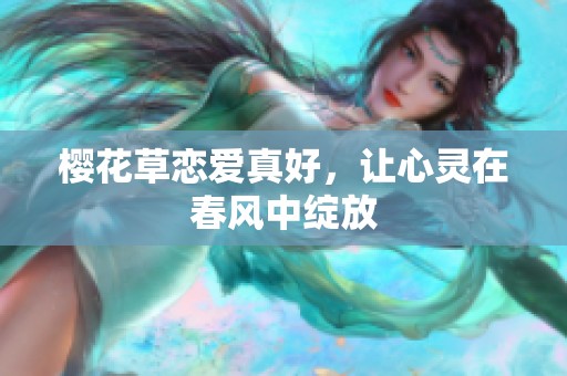 樱花草恋爱真好，让心灵在春风中绽放
