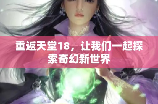 重返天堂18，让我们一起探索奇幻新世界