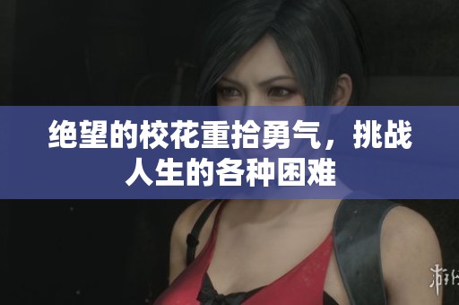 绝望的校花重拾勇气，挑战人生的各种困难