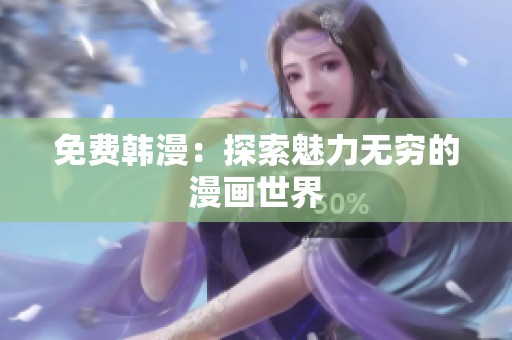 免费韩漫：探索魅力无穷的漫画世界
