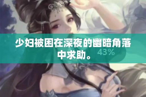 少妇被困在深夜的幽暗角落中求助。